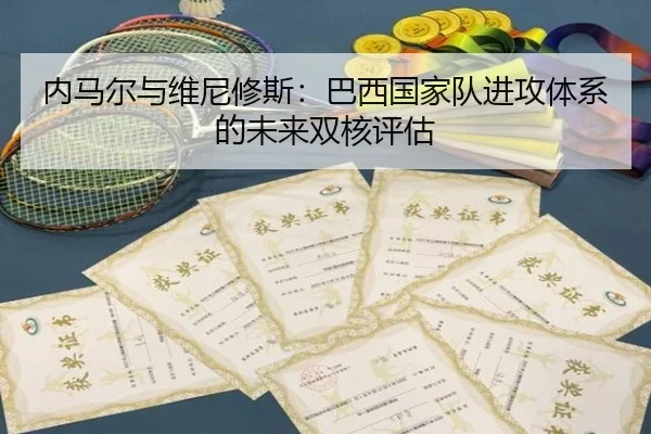 内马尔与维尼修斯：巴西国家队进攻体系的未来双核评估